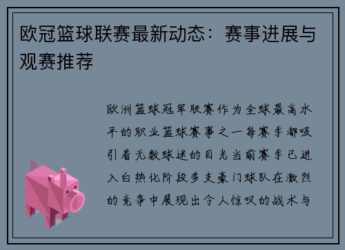 欧冠篮球联赛最新动态：赛事进展与观赛推荐
