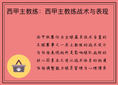 西甲主教练：西甲主教练战术与表现