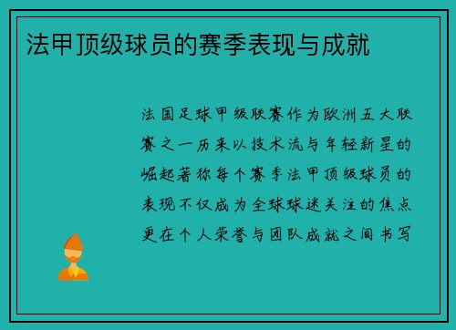 法甲顶级球员的赛季表现与成就
