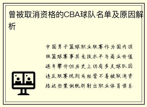曾被取消资格的CBA球队名单及原因解析