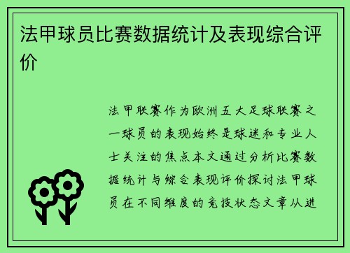 法甲球员比赛数据统计及表现综合评价