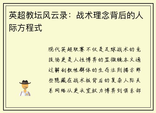 英超教坛风云录：战术理念背后的人际方程式