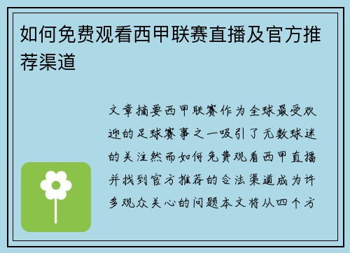 如何免费观看西甲联赛直播及官方推荐渠道