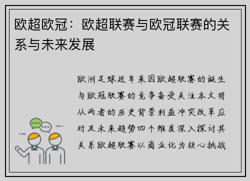欧超欧冠：欧超联赛与欧冠联赛的关系与未来发展