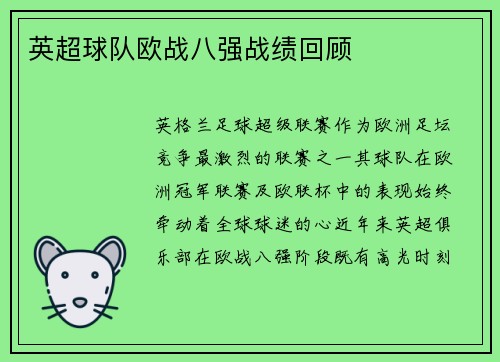 英超球队欧战八强战绩回顾