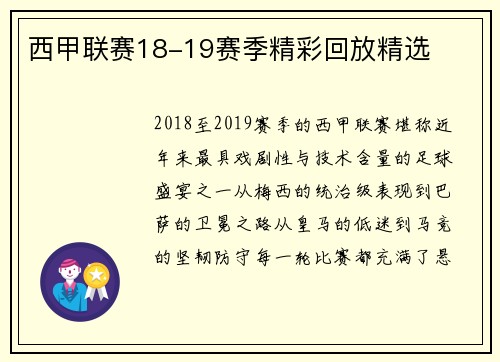 西甲联赛18-19赛季精彩回放精选