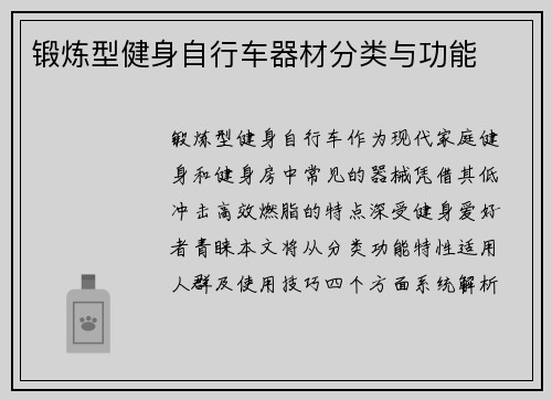 锻炼型健身自行车器材分类与功能
