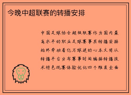 今晚中超联赛的转播安排