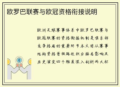 欧罗巴联赛与欧冠资格衔接说明