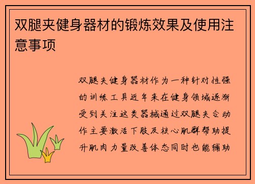 双腿夹健身器材的锻炼效果及使用注意事项