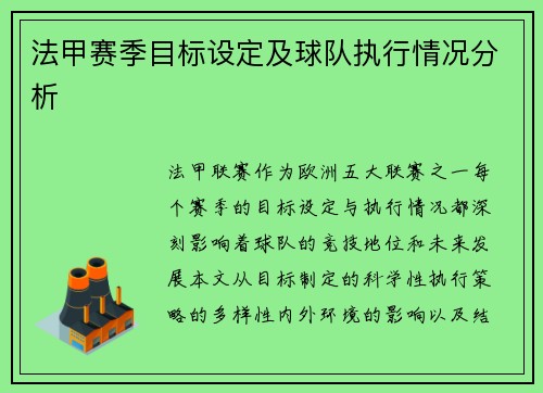法甲赛季目标设定及球队执行情况分析