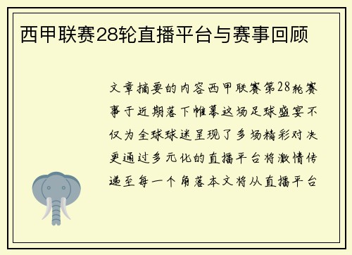 西甲联赛28轮直播平台与赛事回顾