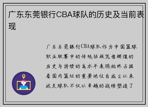 广东东莞银行CBA球队的历史及当前表现
