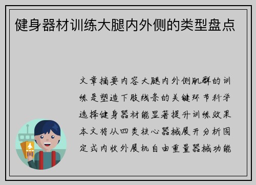 健身器材训练大腿内外侧的类型盘点