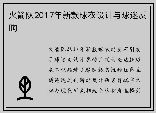 火箭队2017年新款球衣设计与球迷反响