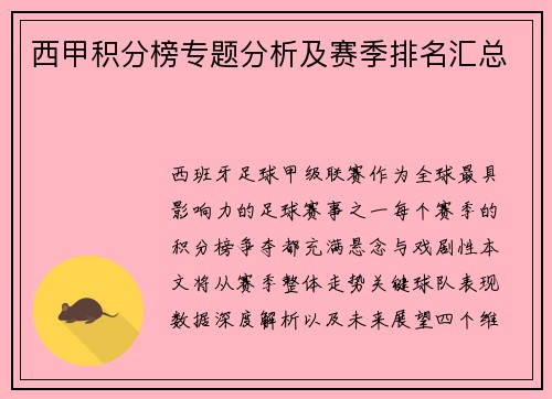 西甲积分榜专题分析及赛季排名汇总