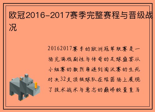 欧冠2016-2017赛季完整赛程与晋级战况