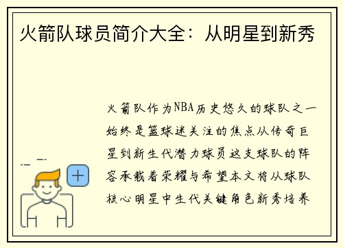 火箭队球员简介大全：从明星到新秀