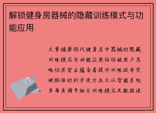 解锁健身房器械的隐藏训练模式与功能应用
