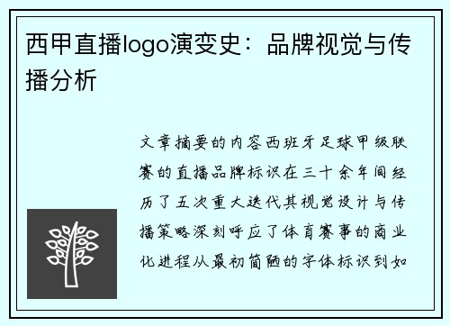 西甲直播logo演变史：品牌视觉与传播分析