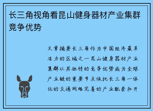 长三角视角看昆山健身器材产业集群竞争优势