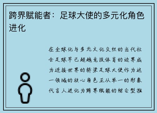 跨界赋能者：足球大使的多元化角色进化