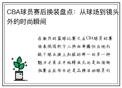 CBA球员赛后换装盘点：从球场到镜头外的时尚瞬间