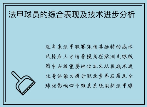 法甲球员的综合表现及技术进步分析