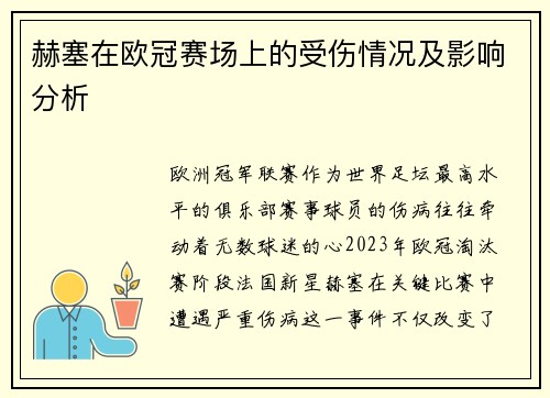 赫塞在欧冠赛场上的受伤情况及影响分析