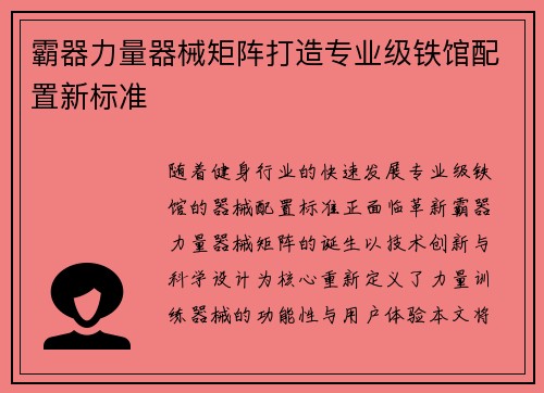 霸器力量器械矩阵打造专业级铁馆配置新标准
