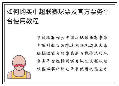 如何购买中超联赛球票及官方票务平台使用教程