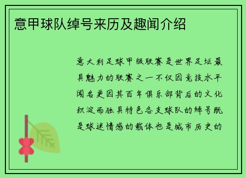 意甲球队绰号来历及趣闻介绍
