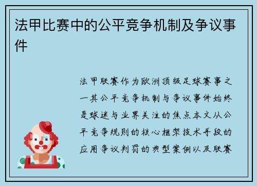 法甲比赛中的公平竞争机制及争议事件