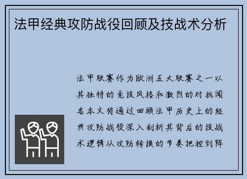 法甲经典攻防战役回顾及技战术分析