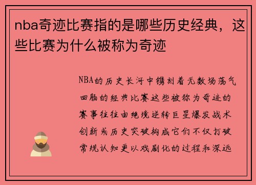 nba奇迹比赛指的是哪些历史经典，这些比赛为什么被称为奇迹