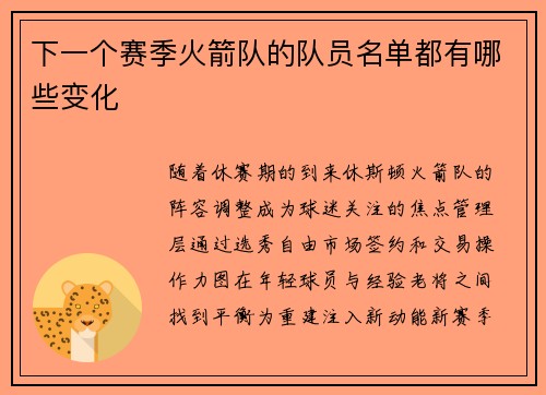 下一个赛季火箭队的队员名单都有哪些变化