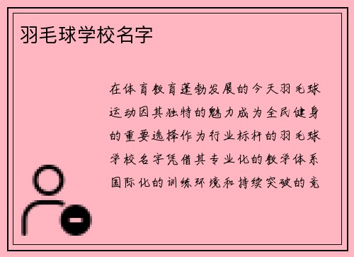 羽毛球学校名字