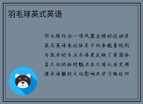 羽毛球英式英语
