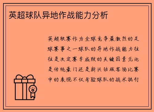 英超球队异地作战能力分析