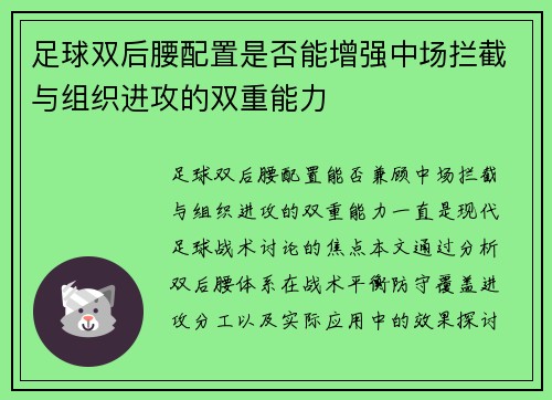 足球双后腰配置是否能增强中场拦截与组织进攻的双重能力