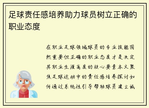 足球责任感培养助力球员树立正确的职业态度