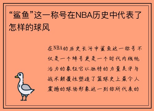 “鲨鱼”这一称号在NBA历史中代表了怎样的球风