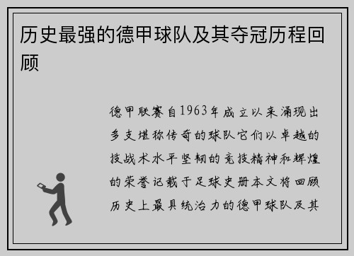 历史最强的德甲球队及其夺冠历程回顾