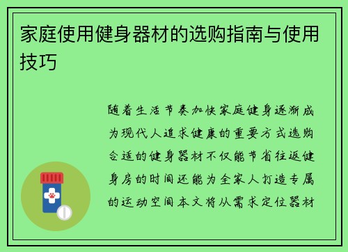 家庭使用健身器材的选购指南与使用技巧