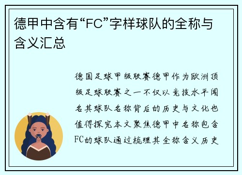 德甲中含有“FC”字样球队的全称与含义汇总