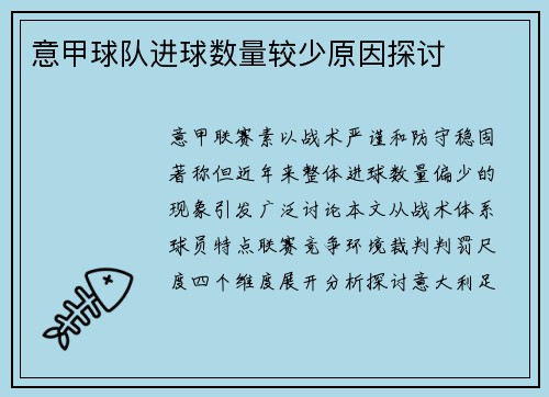 意甲球队进球数量较少原因探讨