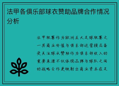 法甲各俱乐部球衣赞助品牌合作情况分析