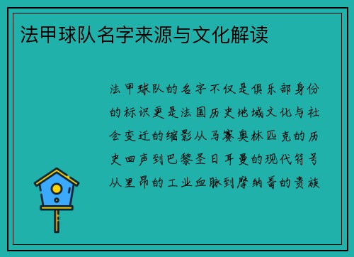 法甲球队名字来源与文化解读