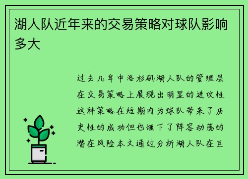 湖人队近年来的交易策略对球队影响多大