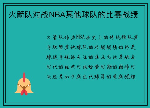 火箭队对战NBA其他球队的比赛战绩